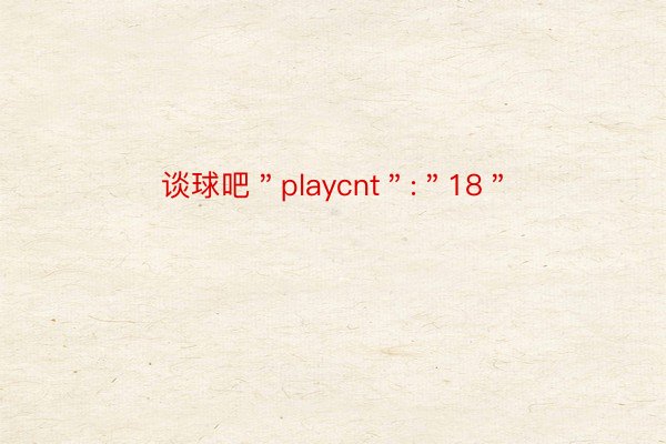 谈球吧＂playcnt＂:＂18＂