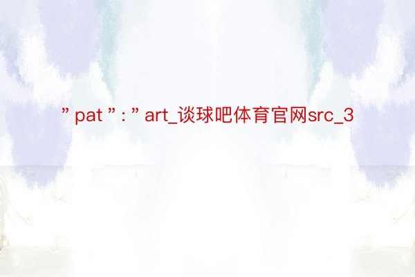 ＂pat＂:＂art_谈球吧体育官网src_3