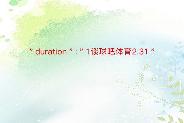 ＂duration＂:＂1谈球吧体育2.31＂