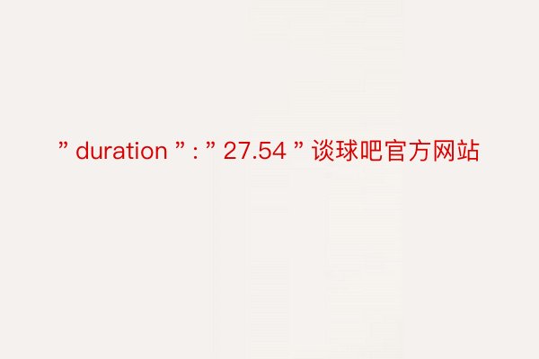 ＂duration＂:＂27.54＂谈球吧官方网站