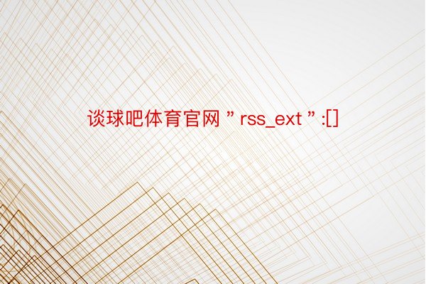 谈球吧体育官网＂rss_ext＂:[]