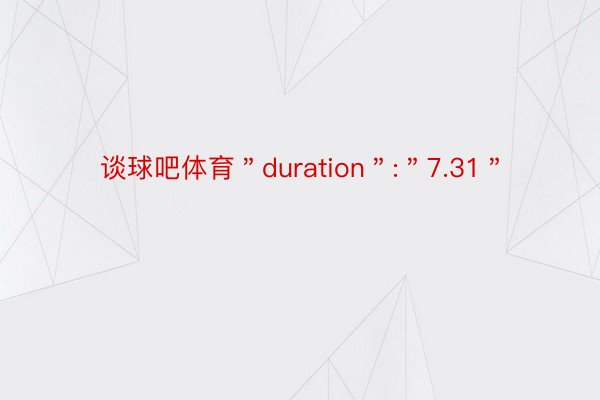 谈球吧体育＂duration＂:＂7.31＂