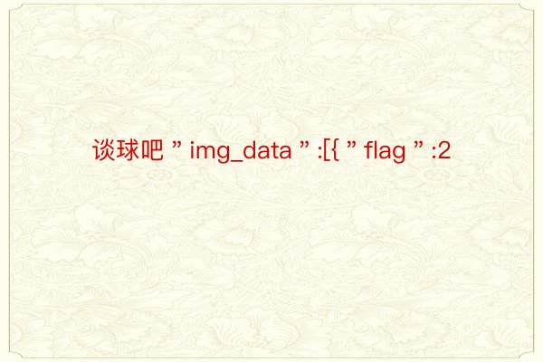 谈球吧＂img_data＂:[{＂flag＂:2