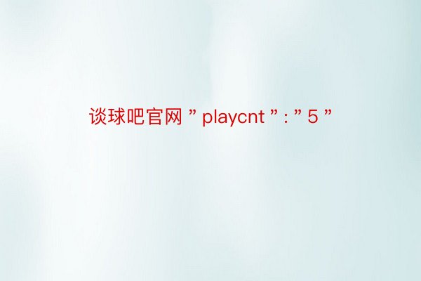 谈球吧官网＂playcnt＂:＂5＂