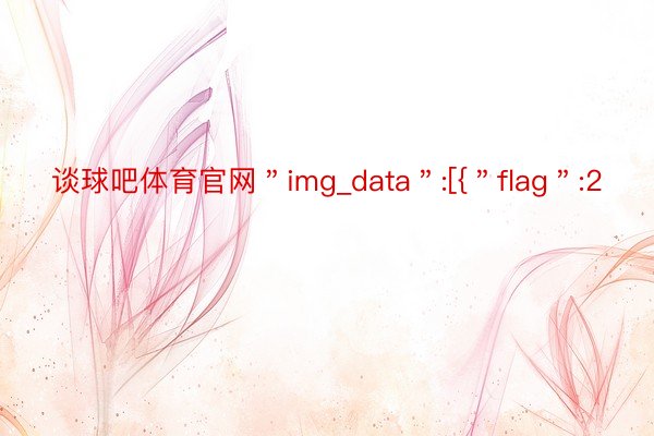 谈球吧体育官网＂img_data＂:[{＂flag＂:2