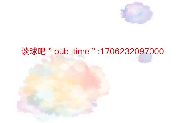 谈球吧＂pub_time＂:1706232097000