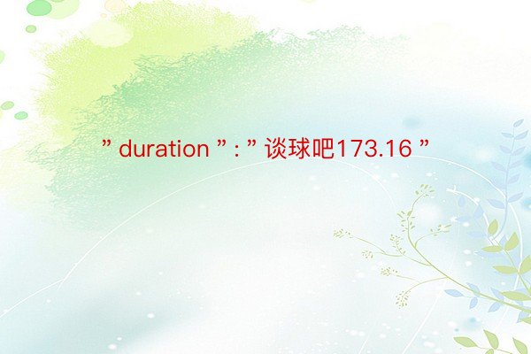 ＂duration＂:＂谈球吧173.16＂