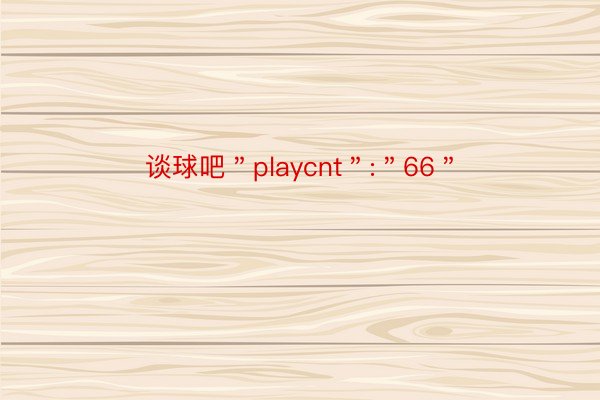 谈球吧＂playcnt＂:＂66＂