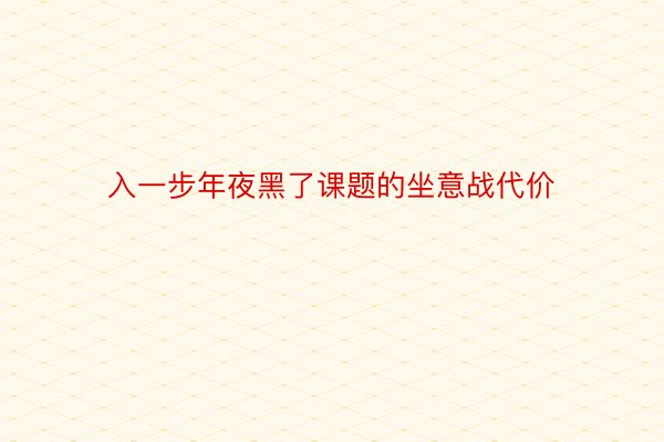 入一步年夜黑了课题的坐意战代价