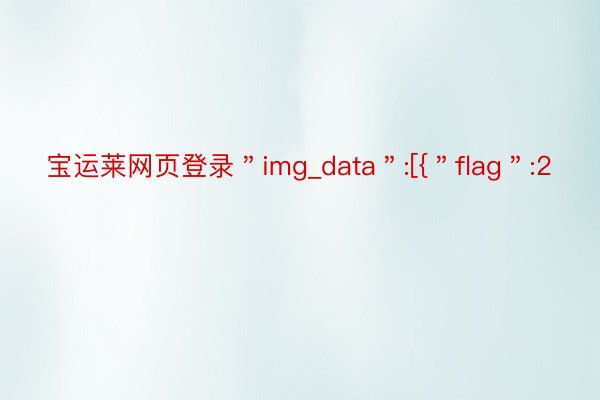 宝运莱网页登录＂img_data＂:[{＂flag＂:2