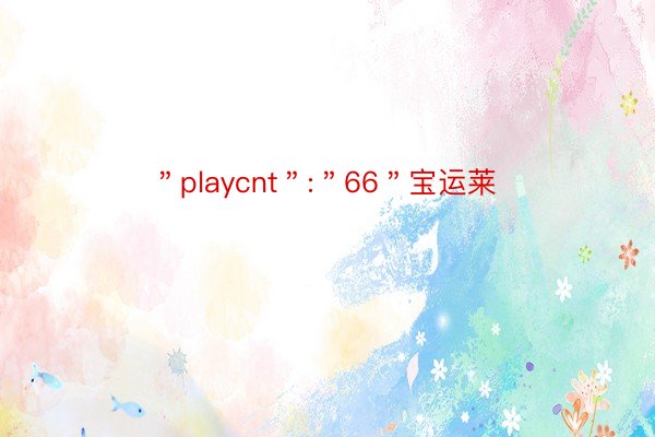 ＂playcnt＂:＂66＂宝运莱