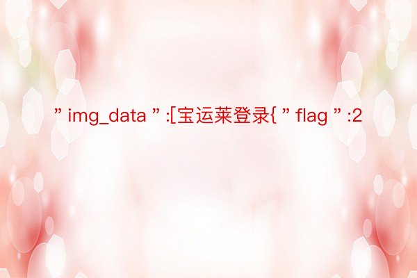 ＂img_data＂:[宝运莱登录{＂flag＂:2