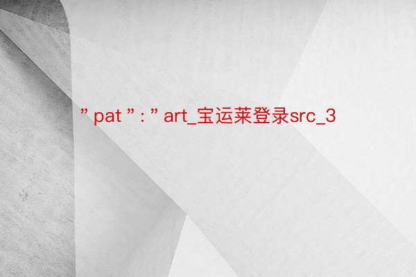 ＂pat＂:＂art_宝运莱登录src_3