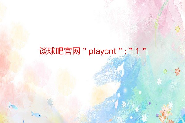 谈球吧官网＂playcnt＂:＂1＂