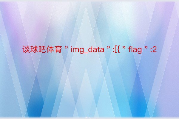 谈球吧体育＂img_data＂:[{＂flag＂:2