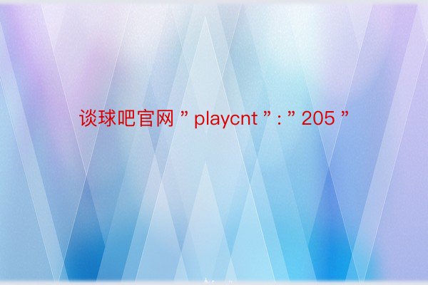 谈球吧官网＂playcnt＂:＂205＂