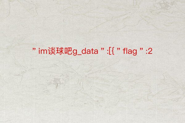 ＂im谈球吧g_data＂:[{＂flag＂:2