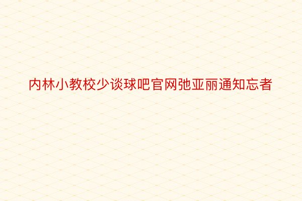 内林小教校少谈球吧官网弛亚丽通知忘者