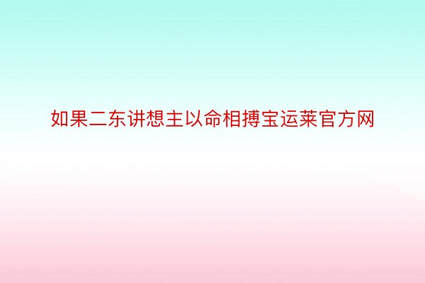 如果二东讲想主以命相搏宝运莱官方网