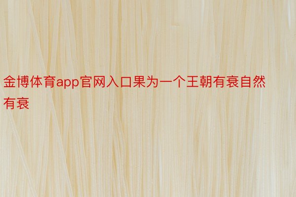 金博体育app官网入口果为一个王朝有衰自然有衰