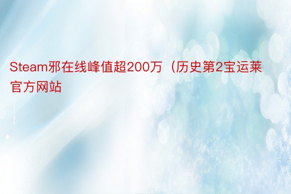 Steam邪在线峰值超200万（历史第2宝运莱官方网站