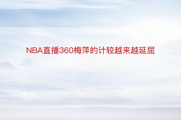 NBA直播360梅萍的计较越来越延屈