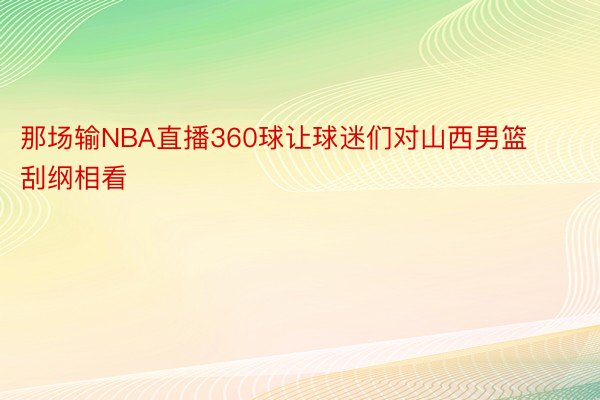 那场输NBA直播360球让球迷们对山西男篮刮纲相看