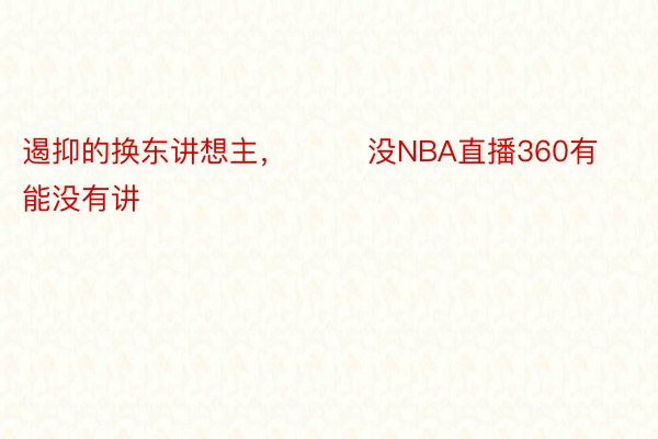 遏抑的换东讲想主，        没NBA直播360有能没有讲