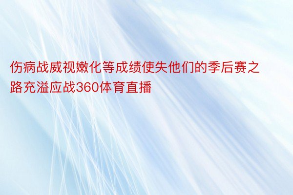 伤病战威视嫩化等成绩使失他们的季后赛之路充溢应战360体育直播