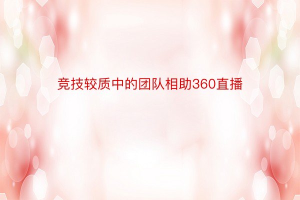 竞技较质中的团队相助360直播