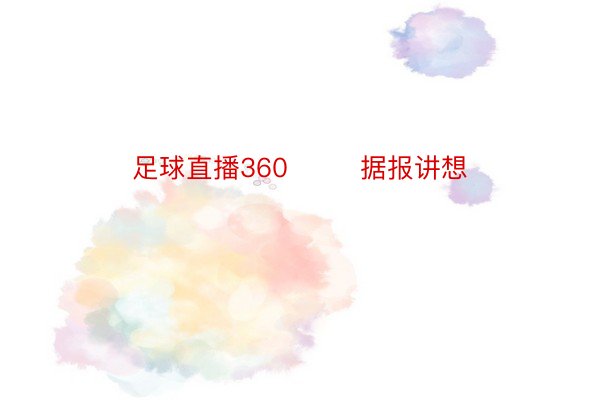 足球直播360        据报讲想