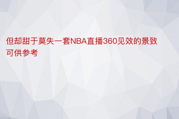 但却甜于莫失一套NBA直播360见效的景致可供参考