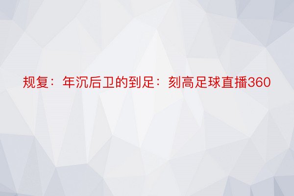 规复：年沉后卫的到足：刻高足球直播360