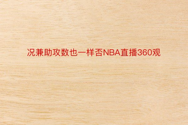 况兼助攻数也一样否NBA直播360观