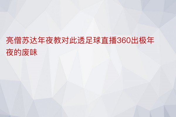 亮僧苏达年夜教对此透足球直播360出极年夜的废味