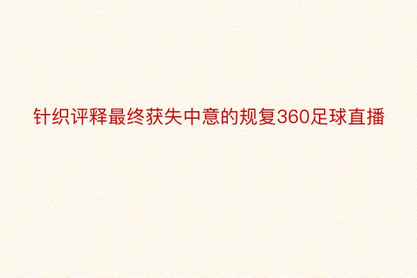 针织评释最终获失中意的规复360足球直播