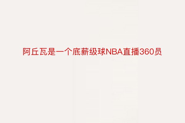 阿丘瓦是一个底薪级球NBA直播360员