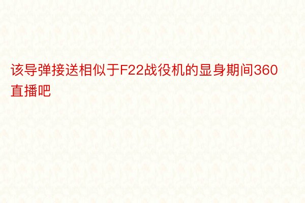 该导弹接送相似于F22战役机的显身期间360直播吧