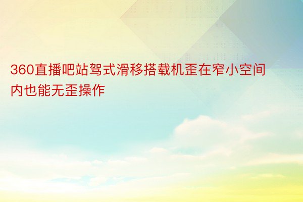 360直播吧站驾式滑移搭载机歪在窄小空间内也能无歪操作