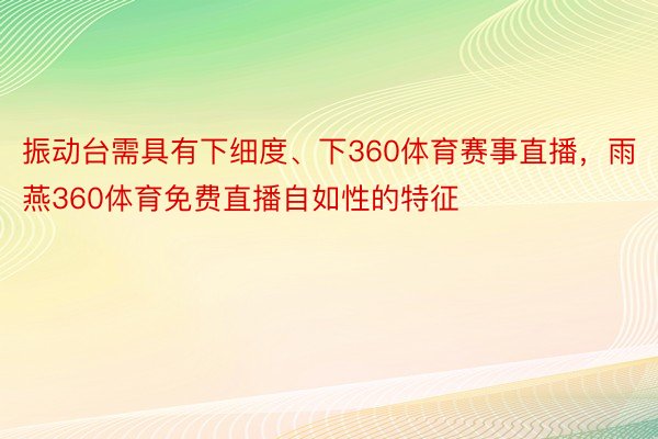 振动台需具有下细度、下360体育赛事直播，雨燕360体育免费直播自如性的特征