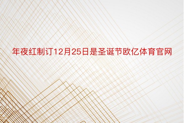 年夜红制订12月25日是圣诞节欧亿体育官网