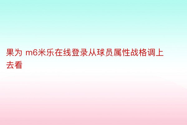 果为 m6米乐在线登录从球员属性战格调上去看