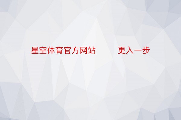 星空体育官方网站        更入一步