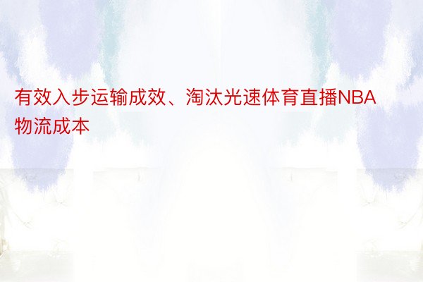 有效入步运输成效、淘汰光速体育直播NBA物流成本