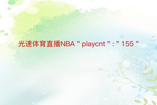 光速体育直播NBA＂playcnt＂:＂155＂