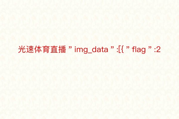 光速体育直播＂img_data＂:[{＂flag＂:2