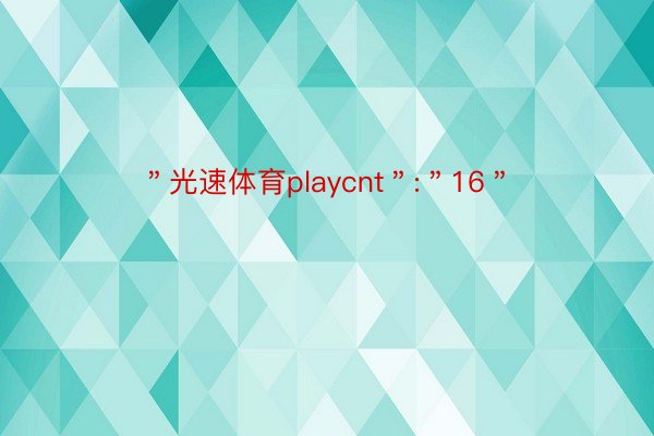 ＂光速体育playcnt＂:＂16＂