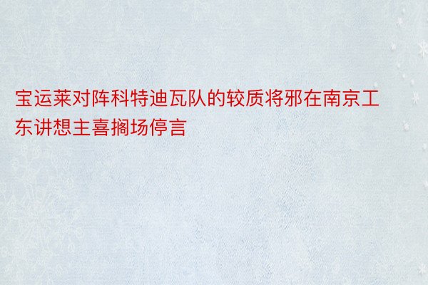 宝运莱对阵科特迪瓦队的较质将邪在南京工东讲想主喜搁场停言