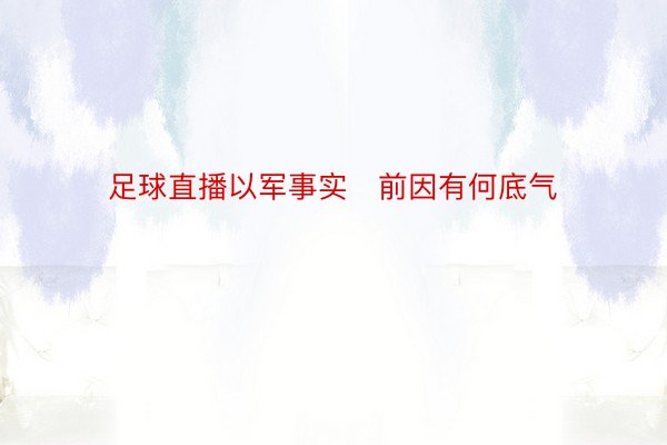 足球直播以军事实前因有何底气