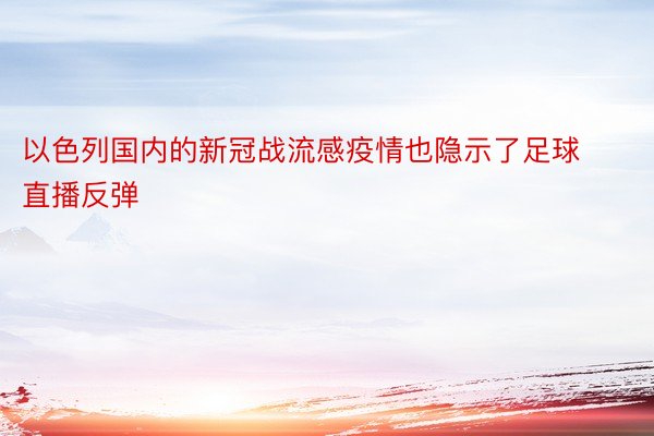 以色列国内的新冠战流感疫情也隐示了足球直播反弹